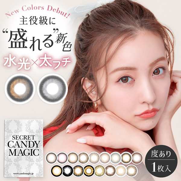 シークレットキャンディーマジック 1箱1枚×2箱 (メール便送料無料) Candy magic ともちん 14.5mm カラコン 度あり 1ヵ月  キャンマジ｜au PAY マーケット