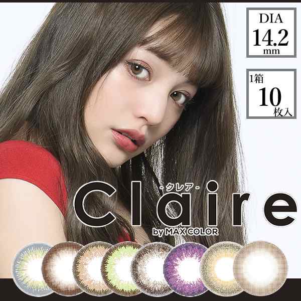 クレア バイ マックスカラー 1箱10枚 メール便送料無料 カラコン ワンデー 14 2mm 1day 度あり 度なし Claire By Max Color ちぃぽぽの通販はau Pay マーケット ファインドイット