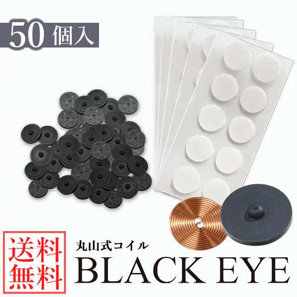 【一般医療機器】丸山式コイル ブラックアイ 50個 (送料無料) 丸山修寛先生監修 炭コイル 電磁波 対策 防止 丸山式コイル ブラックアイ ｜au  PAY マーケット