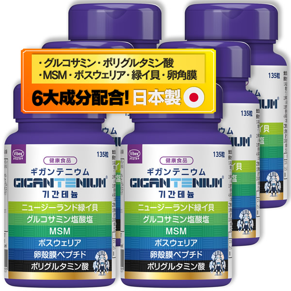 ギガンテニウム 135粒 6個セット (全国一律送料無料) GIGANTENIUM gigantenium ポリグルタミン酸 緑イ貝 卵殻膜 MSM グルコサミン ボスウェリア サプリメント バイベックス製薬
