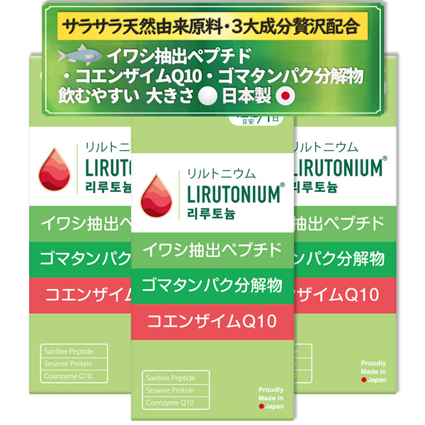リルトニウム 360粒 3個セット (全国一律送料無料) LIRUTONIUM lirutonium イワシ抽出ペプチド ゴマペプチド コエンザイムQ10 ゴマタンパク分解物 サプリメント バイベックス製薬