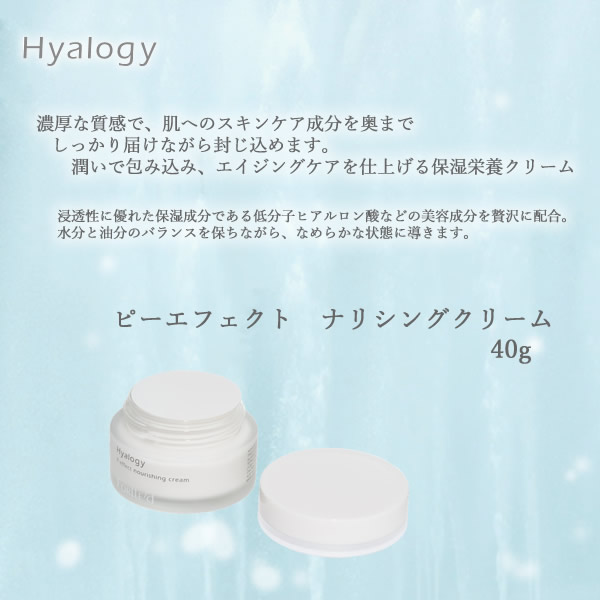 ヒアロジー ピーエフェクト ナリシングクリーム 40g (送料無料