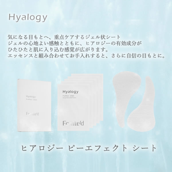 ヒアロジー ピーエフェクト シート 8パウチ (送料無料) Hyalogy