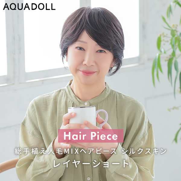 【選べるおまけ付き】アクアドール 総手植え人毛MIXヘアピース シルクスキン レイヤーショート[ahp028] (送料無料) AQUADOLL ウィッグ 部