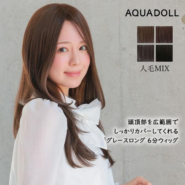 アクアドール 総手植え人毛MIX6分ウィッグ シルクスキン グレースロング [ahp304] (送料無料) ウィッグ 部分ウィッグ 人毛 人工毛 MIX 白髪隠し 薄毛隠し つむじ ミディアム ロング トップピース ウイッグ 白髪かくし ボリュームアップ ミセス かつら つけ毛 薄毛 脱毛の通販は