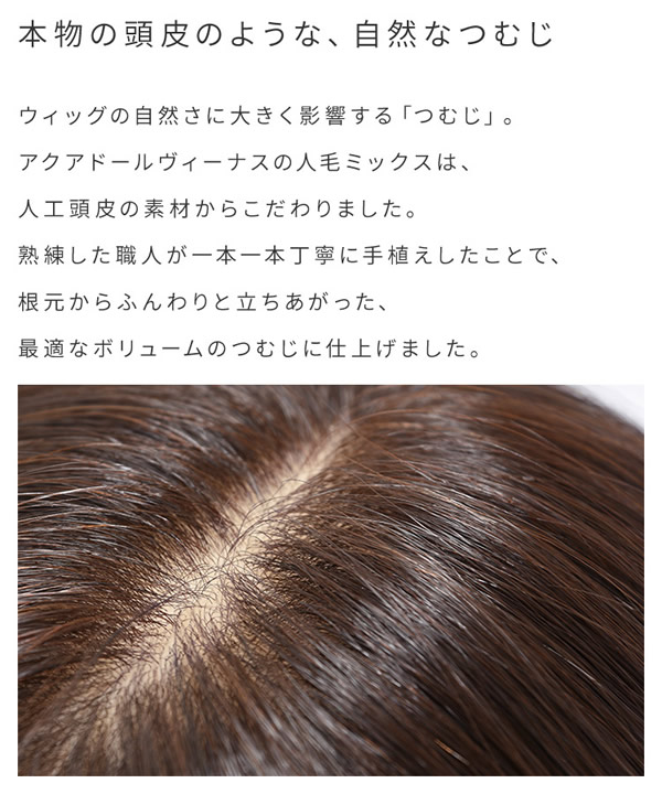 【選べるおまけ付き】アクアドール ヴィーナス いとしのハッシュカット人毛MIX [pwm012] (送料無料) AQUADOLL ウィッグ ショート フルウィッグ 医療用 耐熱 wig ウイッグ 医療用ウィッグ 自然 耐熱 つむじ レイヤー 人工頭皮 皮膚 肌 付き_13