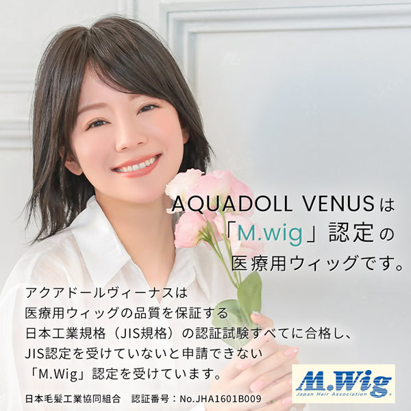 【選べるおまけ付き】アクアドール ヴィーナス いとしのハッシュカット人毛MIX [pwm012] (送料無料) AQUADOLL ウィッグ ショート フルウィッグ 医療用 耐熱 wig ウイッグ 医療用ウィッグ 自然 耐熱 つむじ レイヤー 人工頭皮 皮膚 肌 付き_1