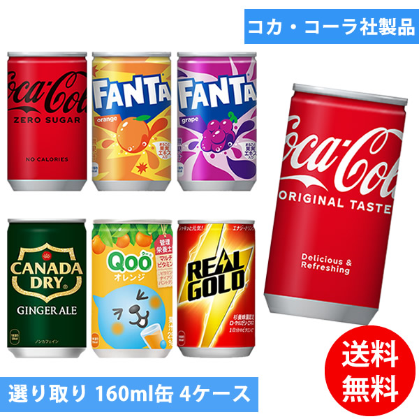 コカコーラ社 160ml缶×120本(30本×4ケース) 選り取り (全国一律送料無料) コカ・コーラ 炭酸飲料 炭酸水 スプライト ファンタ カナダドライ ジンジャーエール ミニッツメイド Qoo よりどり 組み合わせ 自由 選べる