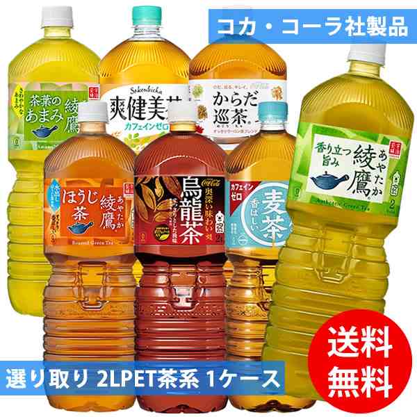 コカコーラ社 2Lペット茶系×6本 1ケース 選り取り (全国一律送料無料