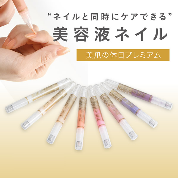 美爪の休日プレミアム (メール便送料無料) ネイル ジェルネイル 美容液 凹凸 変色 乾燥 割れ ガタガタ 爪 水仕事