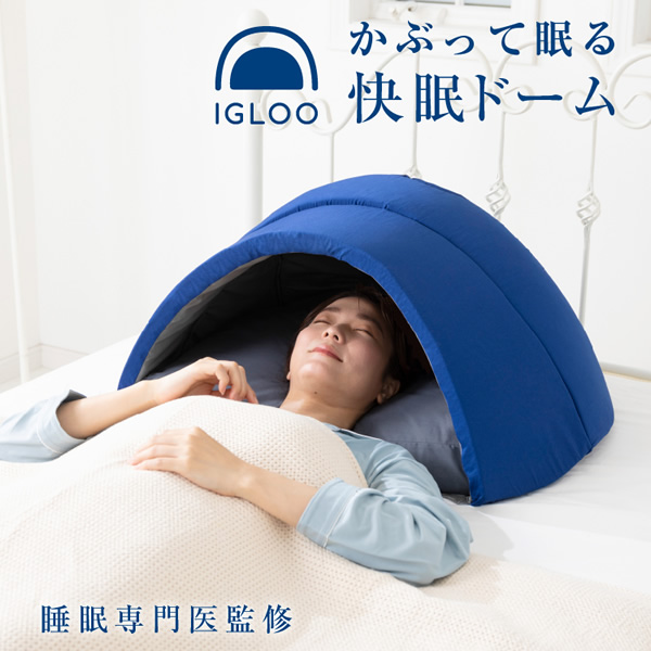 かぶって寝るまくら IGLOO 2.0 (送料無料) ドーム枕 快眠ドーム 安眠枕 睡眠 安眠グッズ 不眠 睡眠不足 昼寝 いびき まくら 快眠まくら 眠り ストレス 寝具 まくら 敬老の日 誕生日 父の日 母の日 プレゼント ギフトの通販は
