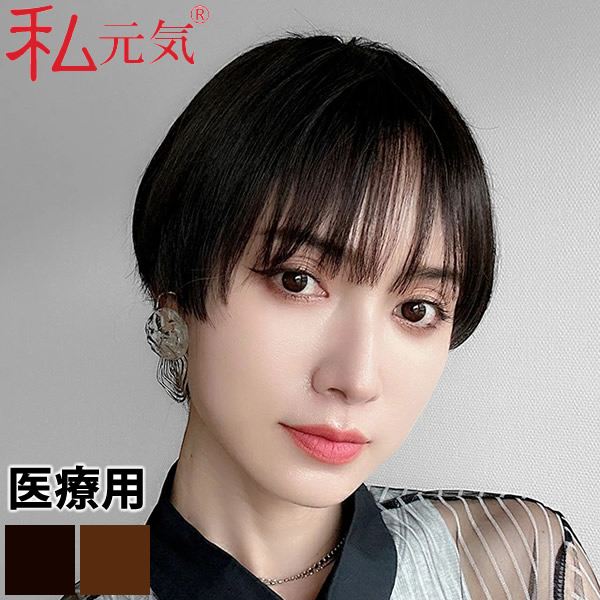 私元気 人毛ミックス ウィッグ ショート2wayウィッグ IUH30SSX01 (送料無料) 医療用ウィッグ ウイッグ フルウイッグ 女性かつら 医療用かつら 医療用ウイッグ ショート ボブ マッシュ ナチュラル コンパクト