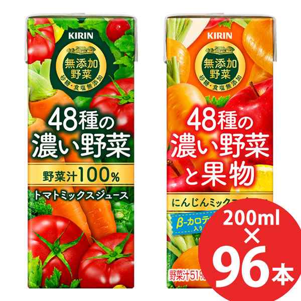 キリン 48種の濃い野菜100% 48種の濃い野菜と果物 200ml×96本 (24本×4ケース) 紙パック (送料無料) 野菜ジュース トマト ミックス 野菜 果物 砂糖・食塩無添加の通販は