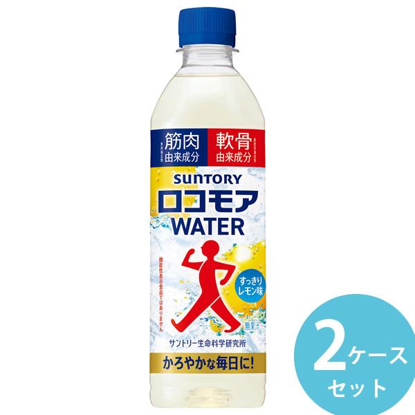 サントリー ロコモアWATER 500mlペット 48本(24本×2ケース) (全国一律送料無料) SUNTORY サントリー ウエルネス 飲むサプリ スポーツドリンク スポドリ レモン味 無果汁 ペットボトル 清涼飲料水 ウォーキング 運動