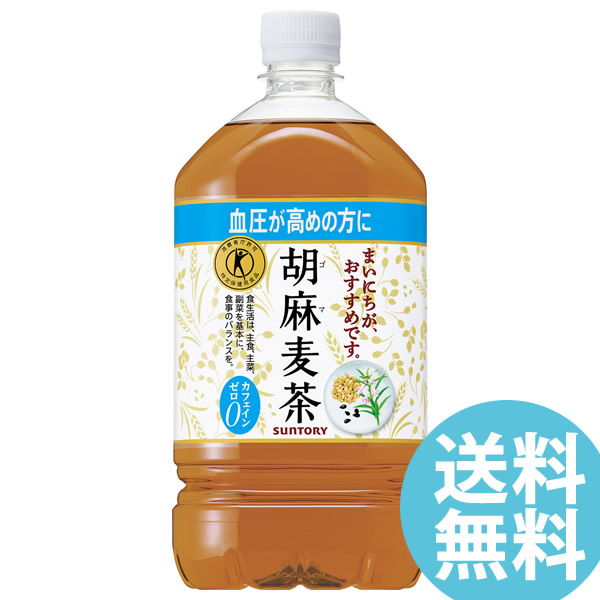 胡麻麦茶 1050mlPET ペットボトル 12本 サントリー (送料無料) ごま麦茶 ゴマ麦茶 ゴマペプチド 血圧 特定保健用食品 大麦 はと麦 大豆 黒ゴマの通販は 5,559円