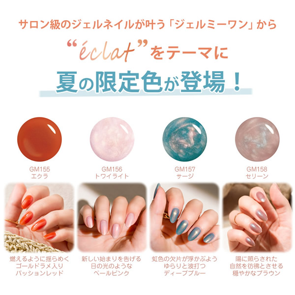 夏の限定色登場!!】ジェルミーワン (メール便送料無料) ジェル