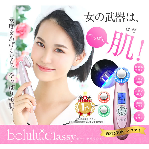 美ルル クラッシィ 美ルル専用美容液付き (送料無料) 美顔器 belulu classy 超音波 イオン導入 イオン導出 光エステ LED クレンジング 毛穴ケア_1