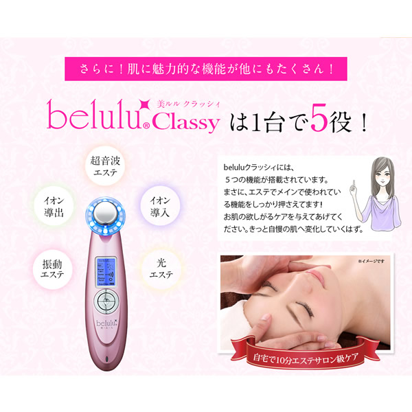 美ルル クラッシィ 美ルル専用美容液付き (送料無料) 美顔器 belulu classy 超音波 イオン導入 イオン導出 光エステ LED クレンジング 毛穴ケア_5