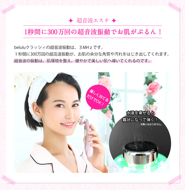 美ルル クラッシィ 美ルル専用美容液付き (送料無料) 美顔器 belulu classy 超音波 イオン導入 イオン導出 光エステ LED クレンジング 毛穴ケア_6