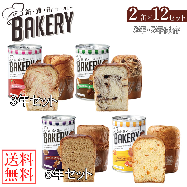 新食缶ベーカリー 缶入りソフトパン 2缶×12セット (送料無料) 保存