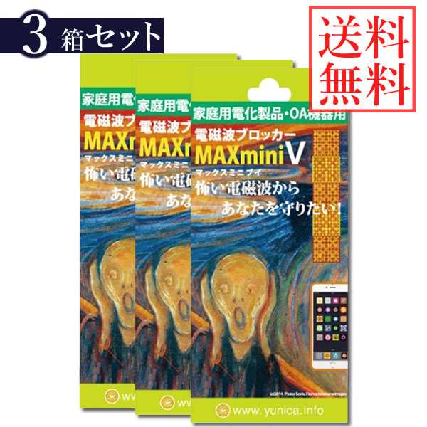 電磁波ブロッカー MAX mini V 3個セット (送料無料) 丸山修寛先生監修 携帯 PC スマートフォン 貼るだけ 電磁波 マイクロ波 低減 シート