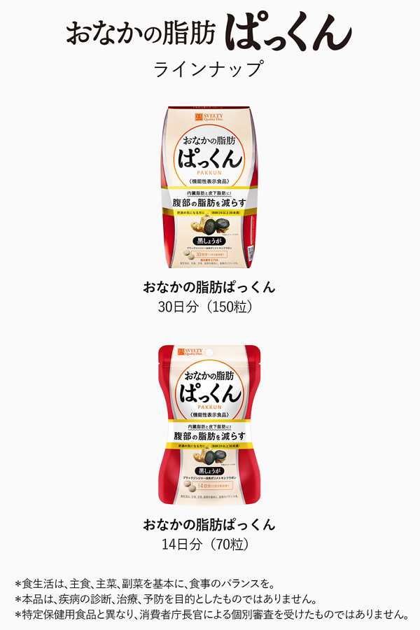 スベルティ おなかの脂肪ぱっくん 黒しょうが 150粒 (メール便送料無料) 機能性表示食品 SVELTY お腹 ダイエット 内臓脂肪 ブラック  ジンの通販はau PAY マーケット - キャンディコムウェア