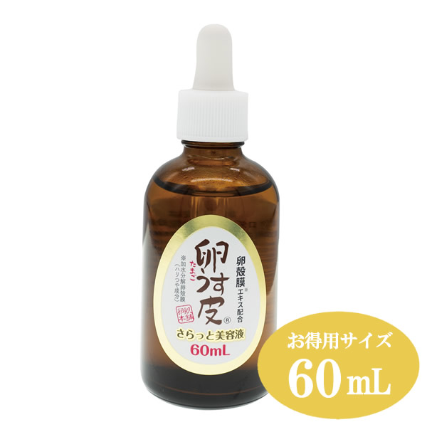 【お得用サイズ】卵肌本舗 卵うす皮さらっと美容液 60ml (全国一律送料無料) 卵殻膜 らんかくまく プロテオグリカン III型コラーゲン シスチン 高濃度 保湿 潤い たまごうすかわ 卵薄皮 卵肌 たまごはだ 卵殻膜エキス 卵殻膜化粧品 セラム ブースター