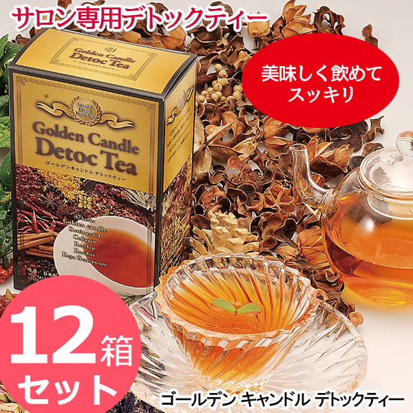 ゴールデンキャンドルデトックティー 60g (4g×15包) 12箱セット (送料無料) ゴールデンキャンドル ハーブ ダイエット お茶 ダイエットティー Diet エステ 国産 デトックティー 14,364円