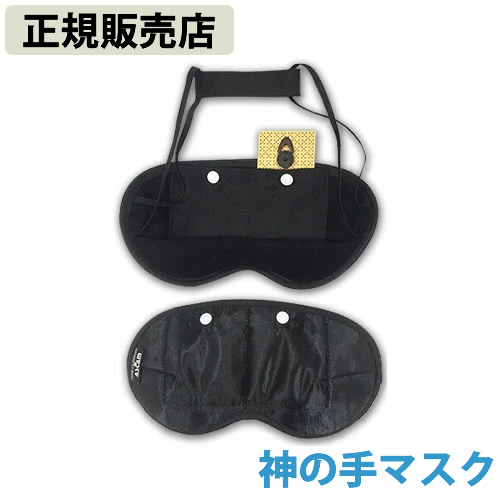 ≪ポイント20倍≫【正規販売店】神の手マスク (送料無料) 丸山修寛先生監修 電磁波 静電気 対策 防止 電磁波ブロッカー ブラックアイ MAX mini マックスミニ ブロック カット ゴッドハンドの通販は