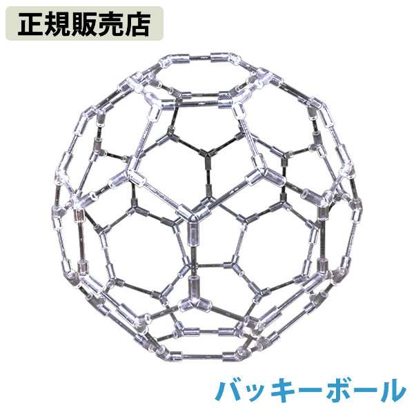 ≪ポイント20倍≫【正規販売店】模型 バッキーボール(組立式) (送料無料) バッキーボール 立体 クスリエ ヒーリング カタカムナ 開運 アイテム グッズ インテリア 浄化の通販は