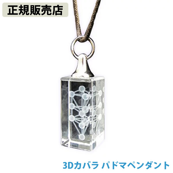 ≪ポイント20倍≫【正規販売店】3Dカバラ パドマペンダント (送料無料)