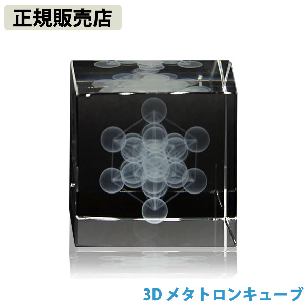 ≪ポイント20倍≫【正規販売店】3D メタトロンキューブ (送料無料)