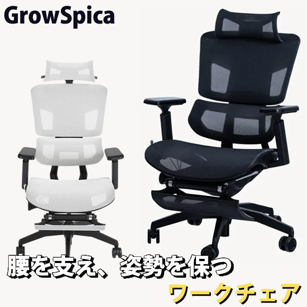 グロウスピカ GrowSpica Pro ワークチェア 仕事 椅子 デスクチェア パソコンチェア PCチェア 映画鑑賞 読書 猫背 背筋 フットレスト デスクワーク ファーストクラス ランバーサポート