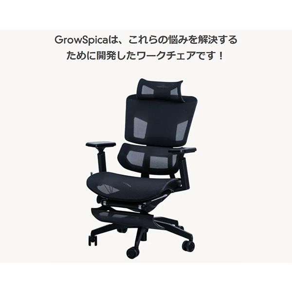 グロウスピカ GrowSpica Pro ワークチェア 仕事 椅子 デスクチェア パソコンチェア PCチェア 映画鑑賞 読書 猫背 背筋 フットレスト デスクワーク ファーストクラス ランバーサポート