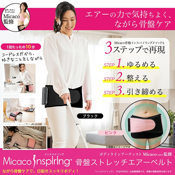【選べるおまけ付き】【正規販売店/1年保証】Micaco 骨盤ストレッチエアーベルト (送料無料) 骨盤補正 ストレッチ エアーベルト 加圧トレーニング ケア 筋肉 筋膜 仙骨 リリース ながら 運動 ミカコ 美脚 エクササイズ_9