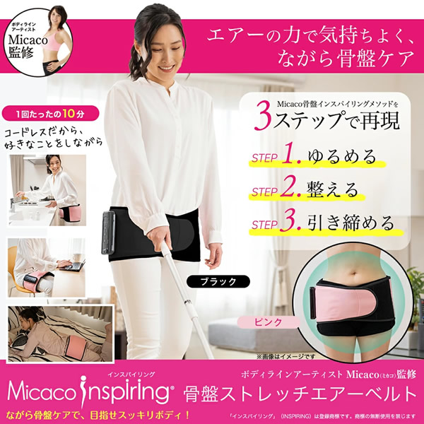 【選べるおまけ付き】【正規販売店/1年保証】Micaco 骨盤ストレッチエアーベルト (送料無料) 骨盤補正 ストレッチ エアーベルト 加圧トレーニング ケア 筋肉 筋膜 仙骨 リリース ながら 運動 ミカコ 美脚 エクササイズ_1