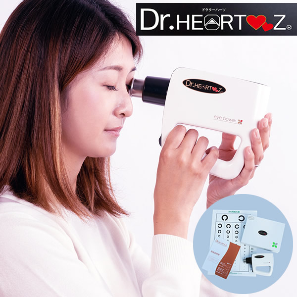 【管理医療機器】超音波治療器 ドクターハーツ 1年間保証付き (送料無料) 目 視力 リラックス トレーニング  マッサージ  大人 子供 お年寄り スマホ パソコン ゲーム 勉強の通販は