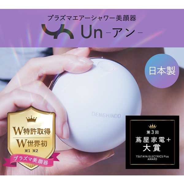 【選べるおまけ付き】プラズマエアシャワー美顔器 Un アン UN01-W【正規品/一年保証】 (送料無料) 日本製 プラズマ 美顔器 エステサロン 