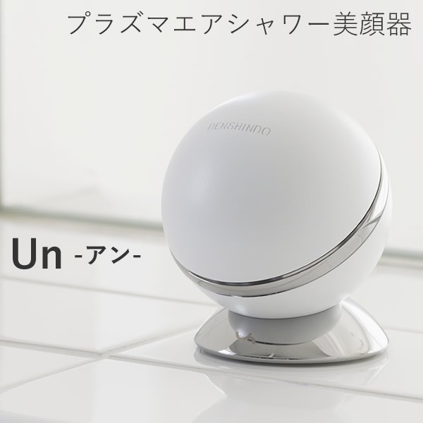 【選べるおまけ付き】プラズマエアシャワー美顔器 Un アン UN01-W【正規品/一年保証】 (送料無料) 日本製 プラズマ 美顔器 エステサロン