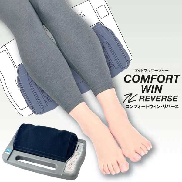 管理医療機器 的場電機製作所 コンフォートウィン・リバース COMFORT WIN REVERSE (送料無料) 日本製 家庭用電気マッサージ器 フットマッサージャー  マッサージ フットケア 足裏 ふくらはぎ 肩 太もも 手もみ リフレッシュ 薄型 コンパクトの通販はau PAY マーケット ...