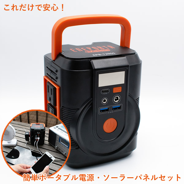 これだけで安心！簡単ポータブル電源・ソーラーパネルセット PB-120SS (送料無料) 非常用 電源 備蓄 災害用 防災 アウトドア キャンプ 停電 充電器 ソーラーパネル付 バッテリー LED スマホ パソコン USBの通販は 29,452円