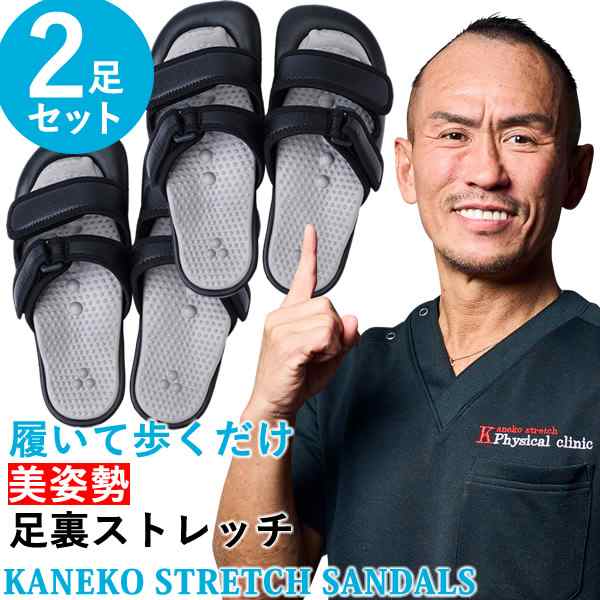 【選べるおまけ付き】美姿勢・足裏ストレッチサンダル Kaneko stretch サンダル 2足セット (送料無料) 兼子ただし ストレッチ サンダル