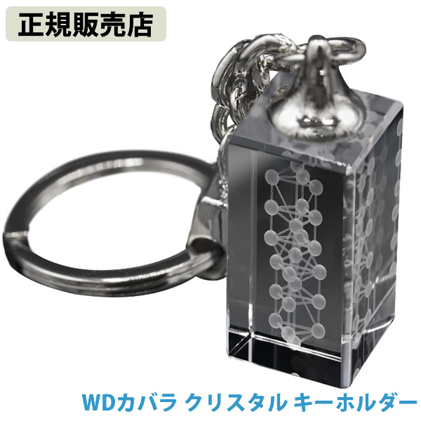 ≪ポイント20倍≫【正規販売店】WDカバラ クリスタル キーホルダー (送料無料)