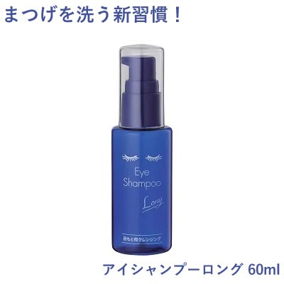 アイシャンプーロング 60ml (メール便送料無料) リッド