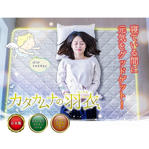≪ポイント20倍≫【正規販売店】カタカムナの羽衣 セミダブル (送料無料) 寝具 敷パッド 敷パット シーツ ベッド テラヘルツ 日本製 リラックス 快眠_1