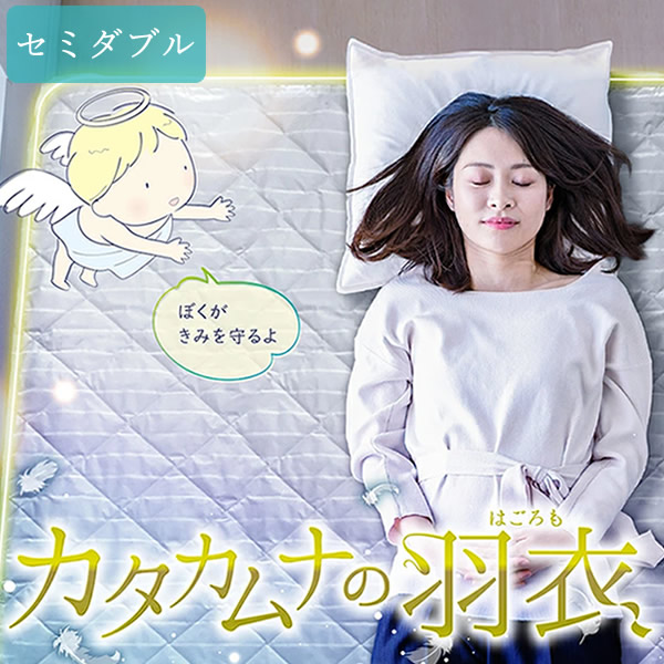 ≪ポイント20倍≫【正規販売店】カタカムナの羽衣 セミダブル (送料無料) 寝具 敷パッド 敷パット シーツ ベッド テラヘルツ 日本製 リラックス 快眠の通販は 27,671円
