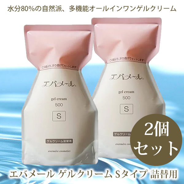 エバメール ゲルクリーム Sタイプ 500g 詰替用 2個セット (送料無料) evermere オールインワンゲルクリーム 詰替え レフィル 交換