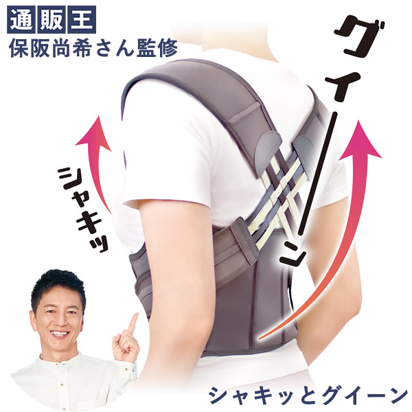 シャキッとグイーン (送料無料) 可動式 クロスベルト 腰ベルト 引き締め 保阪流 保阪尚希 美姿勢 美ボディ くびれ筋 背すじ 肩 腰 みぞおち サポート 男女兼用