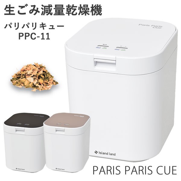 生ごみ減量乾燥機 パリパリキュー PPC-11 (1〜5人用)【助成金制度対象商品】シマ株式会社 (送料無料) 生ゴミ処理機 生ごみ処理機 家庭用  生ごみ処理機