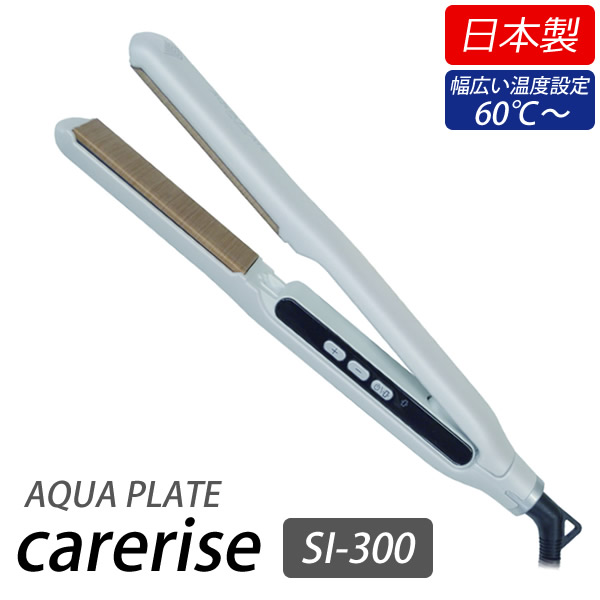 【選べるおまけ付き】ケアライズ アクアプレート ヘアアイロン SI-300 (送料無料) 日本製 ストレート カール ウェーブ ヘアサロン タッピング ムービングプレート 軽量 薄型 ヘアデザイン 艶感 指通り AQUA PLATE